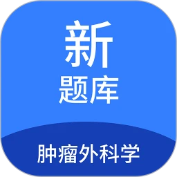 肿瘤外科学新题库