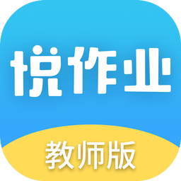 悦作业教师版