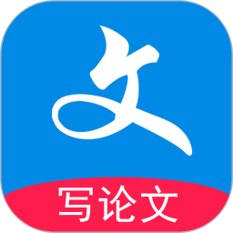 写论文