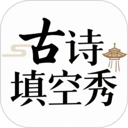 古诗填空秀