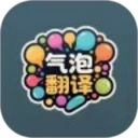 气泡翻译
