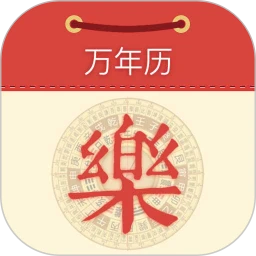 永乐万年历