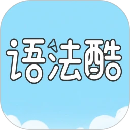 语法酷