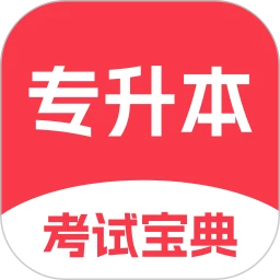 专升本考试宝典