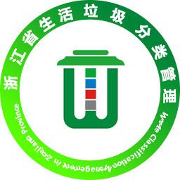 垃圾分类指南-浙江省垃圾分类管理指南