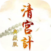 清宫计★典藏版