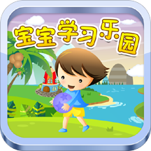 宝宝学习巴士游戏乐园