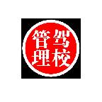 驾校信息管理系统