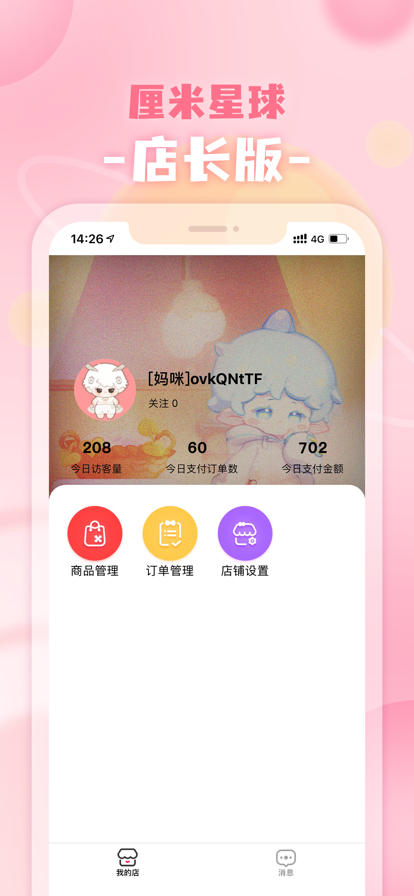 厘米星球商家版