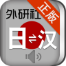 外研社日语词典