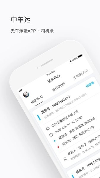 中车运司机端 中车运司机端