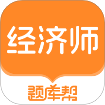 经济师题库帮