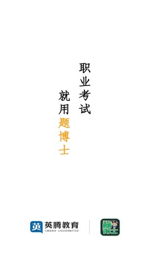 题博士智能题库 题博士智能题库