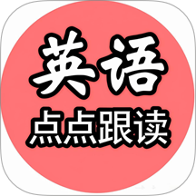英语点点跟读书