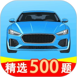 驾考科目易典通