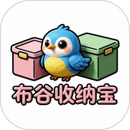 布谷收纳宝