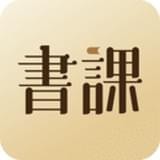 一书一课 for android v2.26.8 安卓手机版