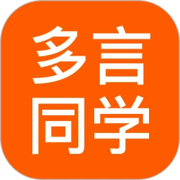 多言同学