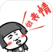 表情包制作苹果手机版