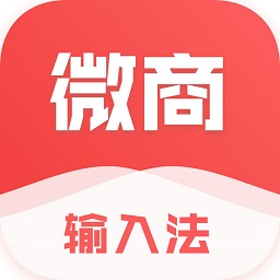 微商输入法