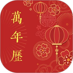 万年历老历