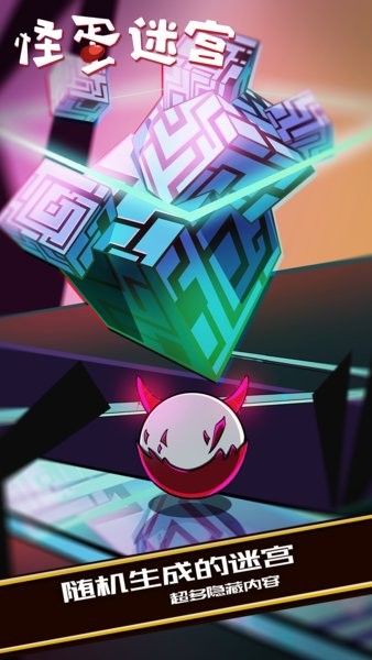 怪蛋迷宫 怪蛋迷宫