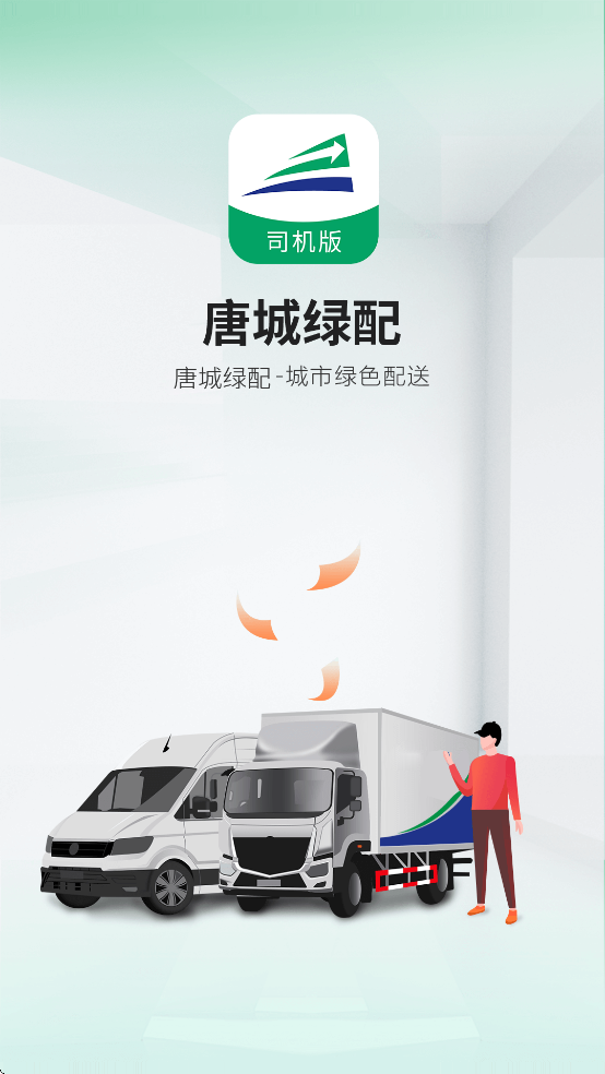 唐城绿配司机版