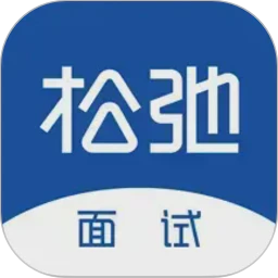 松弛面试