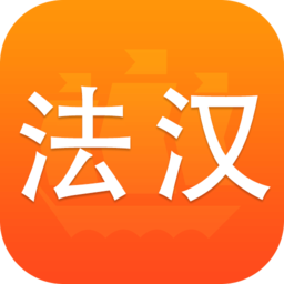 法语词典译文版