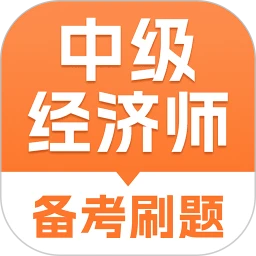 中级经济师考试题库