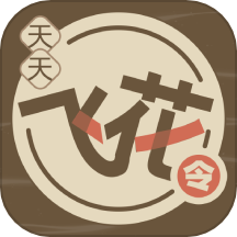 天天飞花令