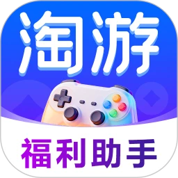 淘游福利助手