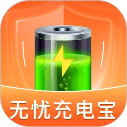 无忧充电宝