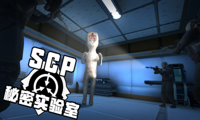 SCP秘密实验室 SCP秘密实验室