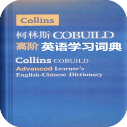 柯林斯英语学习词典