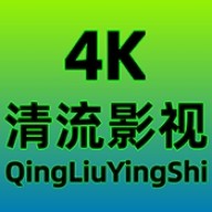 清流4K