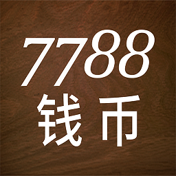 7788钱币苹果版