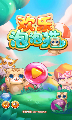 欢乐泡泡消