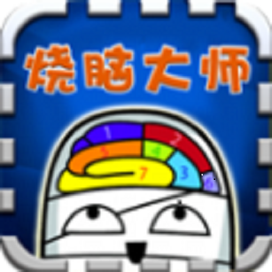 烧脑大师游戏