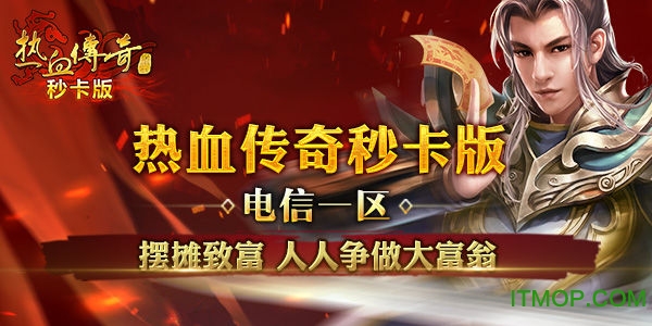 热 血 传 奇
