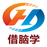 借脑学