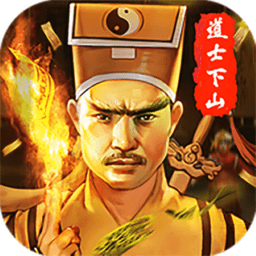 道士加强版