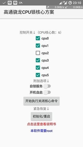 高通骁龙CPU锁核心方案