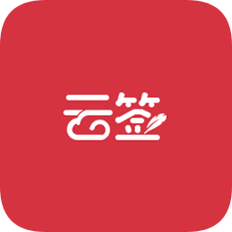 云签