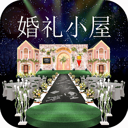 婚礼小屋