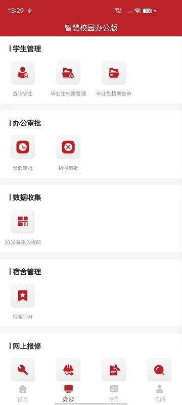 智慧学工办公系统 智慧学工办公系统