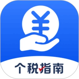 个税退税指南