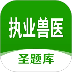 执业兽医圣题库