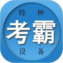 特种作业考试题库