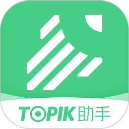 TOPIK助手